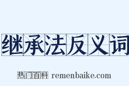 继承法反义词是什么意思的图片